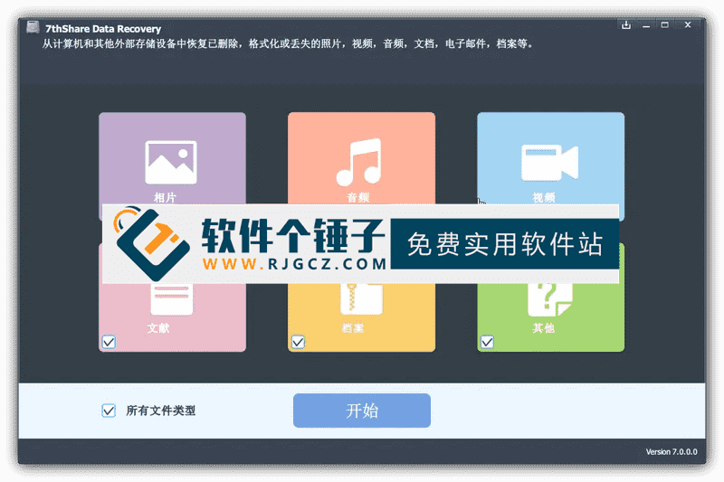 数据恢复软件 7thShare Data Recovery v7.0.0.0 中文版【软件个锤子·R4677】