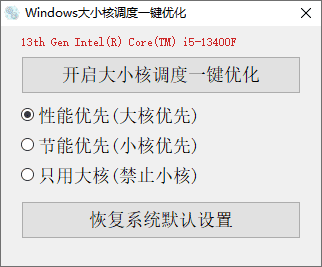 Windows大小核调度一键优化软件 v1.02 中文绿色便携版【软件个锤子·R4564】