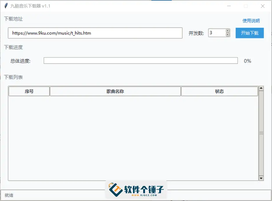 电脑端 九酷音乐下载器 v1.1 单文件版【软件个锤子·R2411】