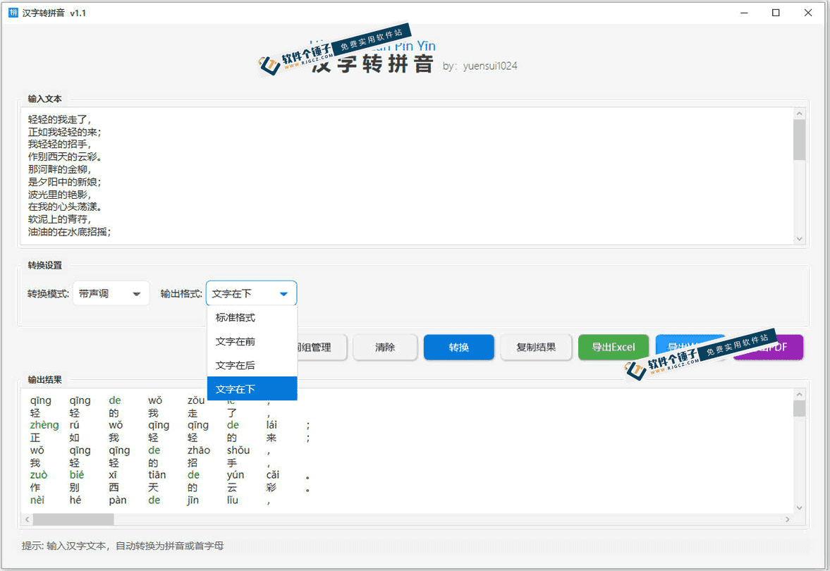 汉字转拼音软件 v.1.1 支持拼音声调,支持导出拼音默写【软件个锤子·R4593】