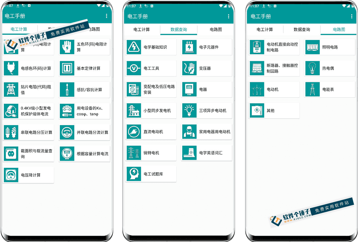 安卓端 电工辅助软件 电工手册 v5.2.1 免费纯净版 | 软件个锤子 | R5014