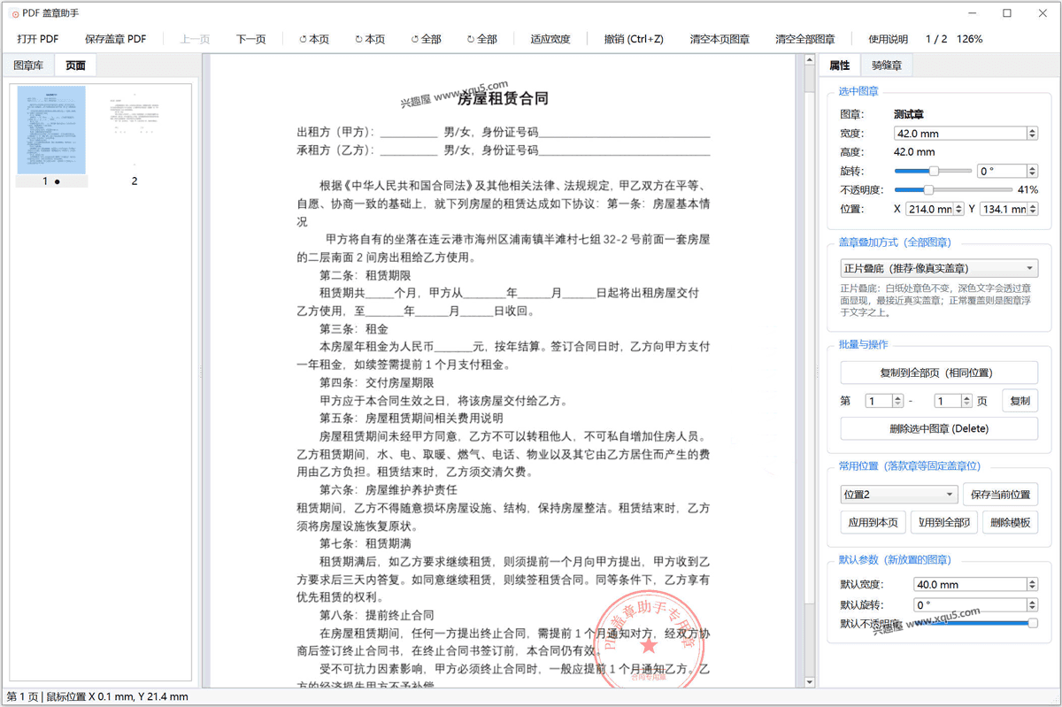 电子印章 骑缝章批量处理软件 PDF盖章助手 | 软件个锤子 | R5119