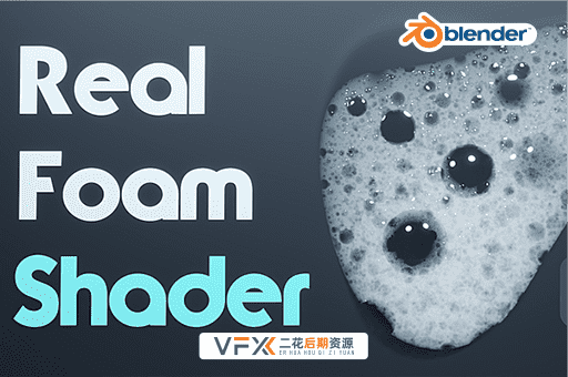 [Blender预设] 真实气泡泡沫着色器预设 Real Foam Shader V1.2
