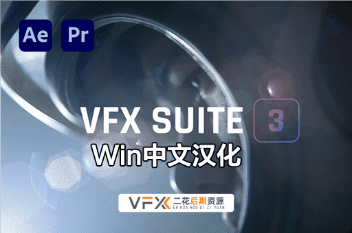 [AE/PR插件] 特效合成抠像平面跟踪套装 VFX Suite V2023.1.0 中文汉化版 支持Win