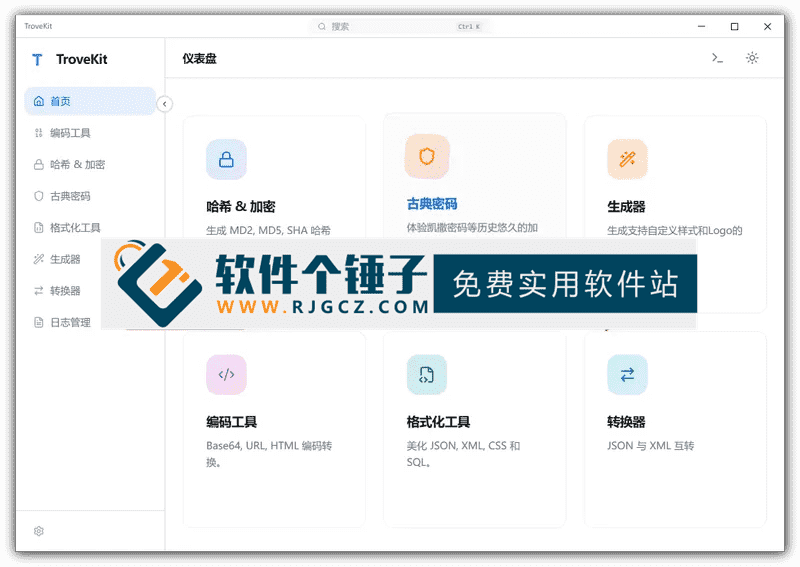跨平台技术栈多功能工具箱 TroveKit v1.0.0 中文版 支持Hash加密JSON格式化二维码生成【软件个锤子·R4739】