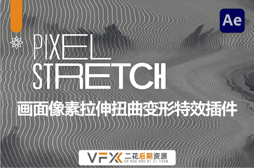 [AE/PR插件] 画面像素拉伸扭曲变形特效 Pixel Stretch v1.5.1 支持Win/Mac