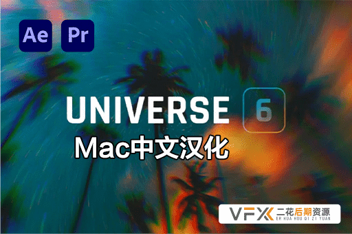 [AE/PR插件] 红巨星宇宙视觉特效插件套装 Universe v6.0.1 中文汉化版 支持Mac苹果系统(M1)