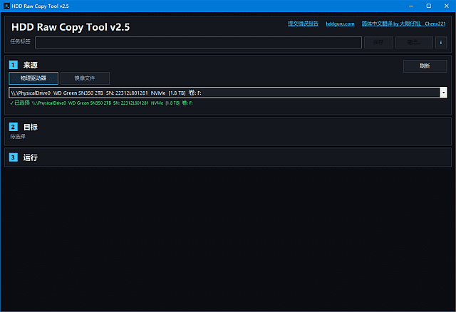 磁盘扇区克隆镜像工具 HDD Raw Copy Tool v2.5 绿色汉化版【软件个锤子·R4976】