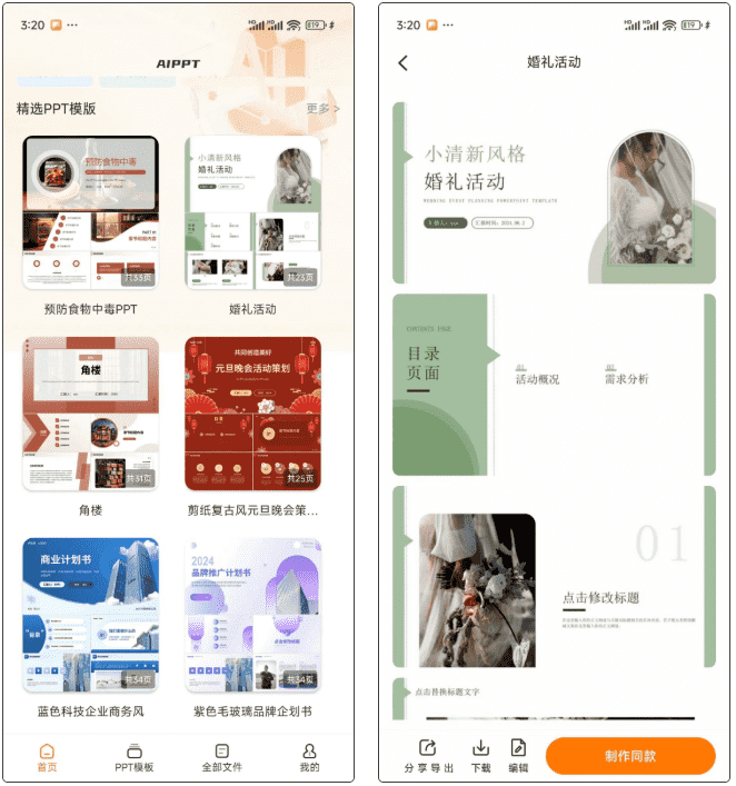 安卓端 AI一键生成PPT PPT模板君 v2.1.7 解锁会员版【软件个锤子·R4978】