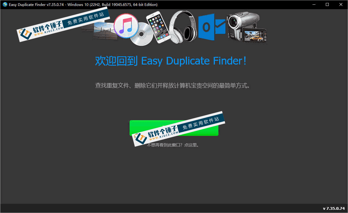 电脑重复文件删除软件 Easy Duplicate Finder 7.35.0.74 便携版 【软件个锤子·R4595】