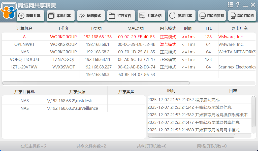 文件共享和打印机共享软件 局域网共享精灵 2025.11.10 【软件个锤子·R4604】