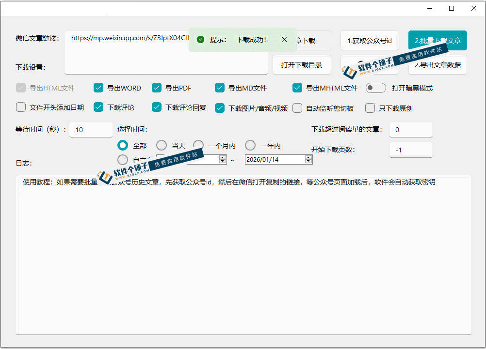 微信公众号批量下载工具 v4.2 支持下载音视频/封面 支持导出word/html/pdf等格式【软件个锤子·R4726】