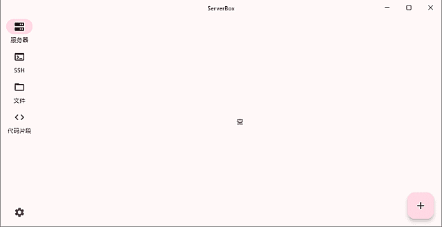 Linux服务器工具箱 ServerBox v1.0.1297 中文绿色版【软件个锤子·R4753】