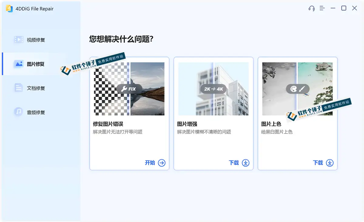 文件修复软件 Tenorshare 4DDiG File Repair v4.2.0.9 注册激活版【软件个锤子·R2857】