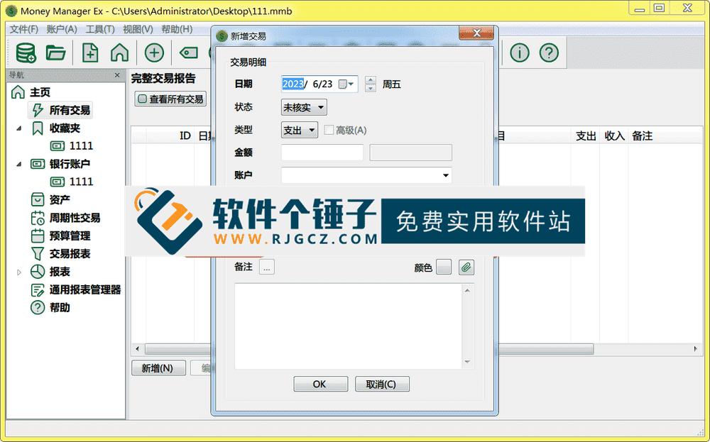 个人理财记账软件 Money Manager Ex v1.9.1 中文版【软件个锤子·R4860】