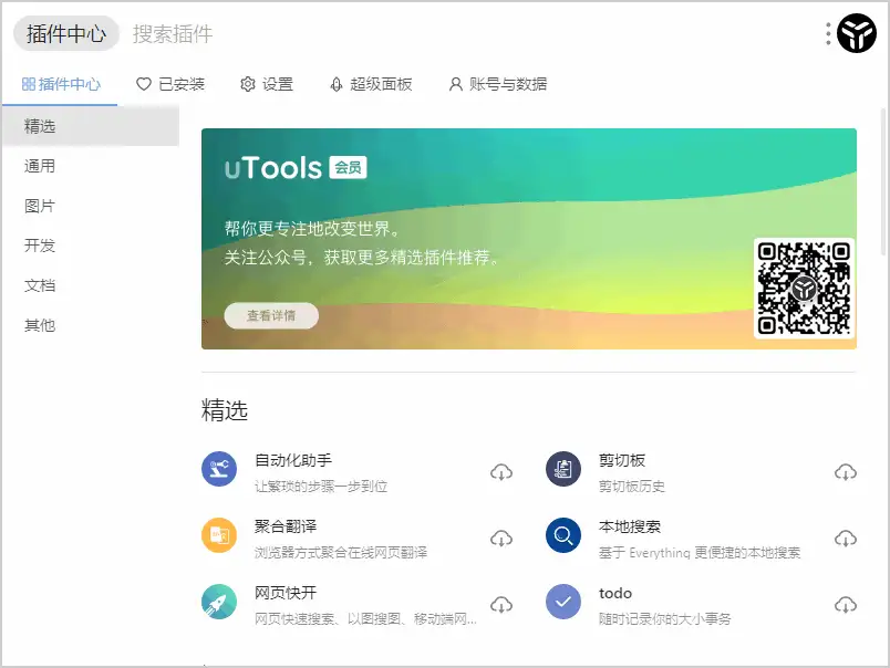 应用插件工具集 uTools v7.1.0 免费版【软件个锤子·R3248】