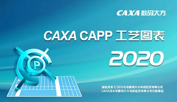 工艺图表制图设计软件 CAXA CAPP工艺图表 2025 SP0 激活版【软件个锤子·R3086】