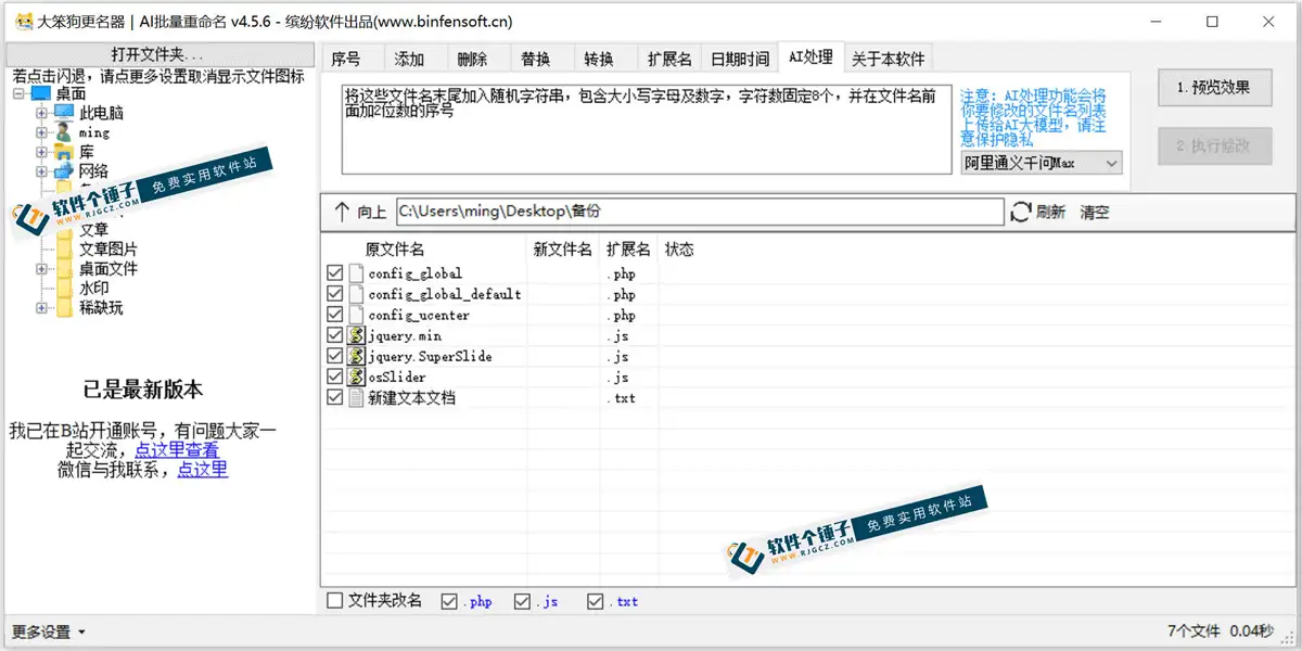 批量文件重命名软件 大笨狗更名器 v4.56 免费版【软件个锤子·R3275】