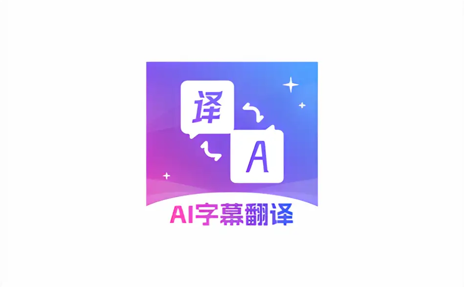 安卓端 AI字幕翻译软件 翻译君 v4.0 会员版【软件个锤子·R3165】