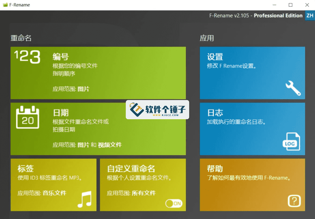 批量文件重命名工具 ASCOMP F-Rename v2.1.0.5 中文版【软件个锤子·R4134】