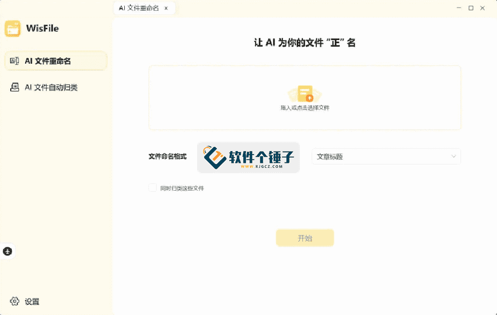 AI文件整理工具 WisFile v1.2.19 离线版 专注解决文件命名混乱 归类无序 手动整理耗时等问题【软件个锤子·R4315】