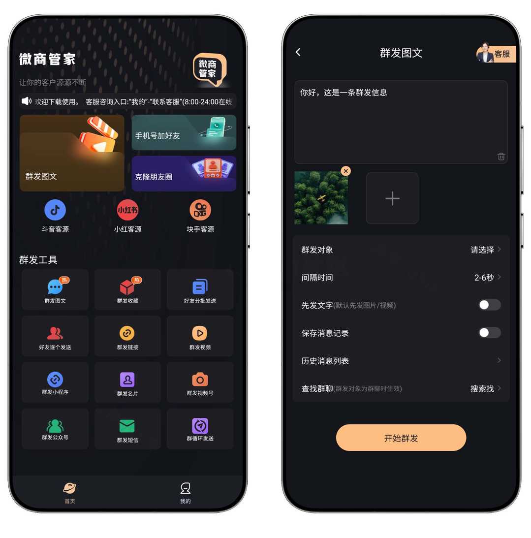 微商和创业者必备的全能营销助手 微商管家 v1.2.4 解锁会员版【软件个锤子·R4347】