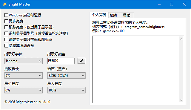屏幕亮度调节助手 Bright Master v1.8.1.0 绿色汉化版【软件个锤子·R4746】