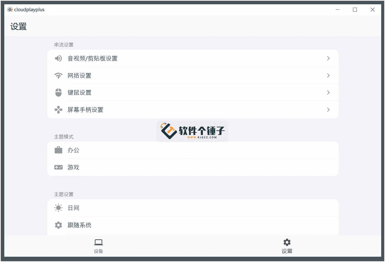 远程串流软件 云玩加 CloudPlayPlus v1.0.7 免费开源【软件个锤子·R4363】