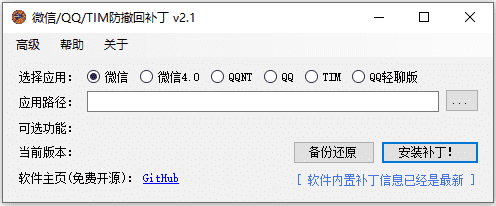 电脑端 微信/QQ/TIM 消息防撤回补丁 v2.1 免费版【软件个锤子·R4349】