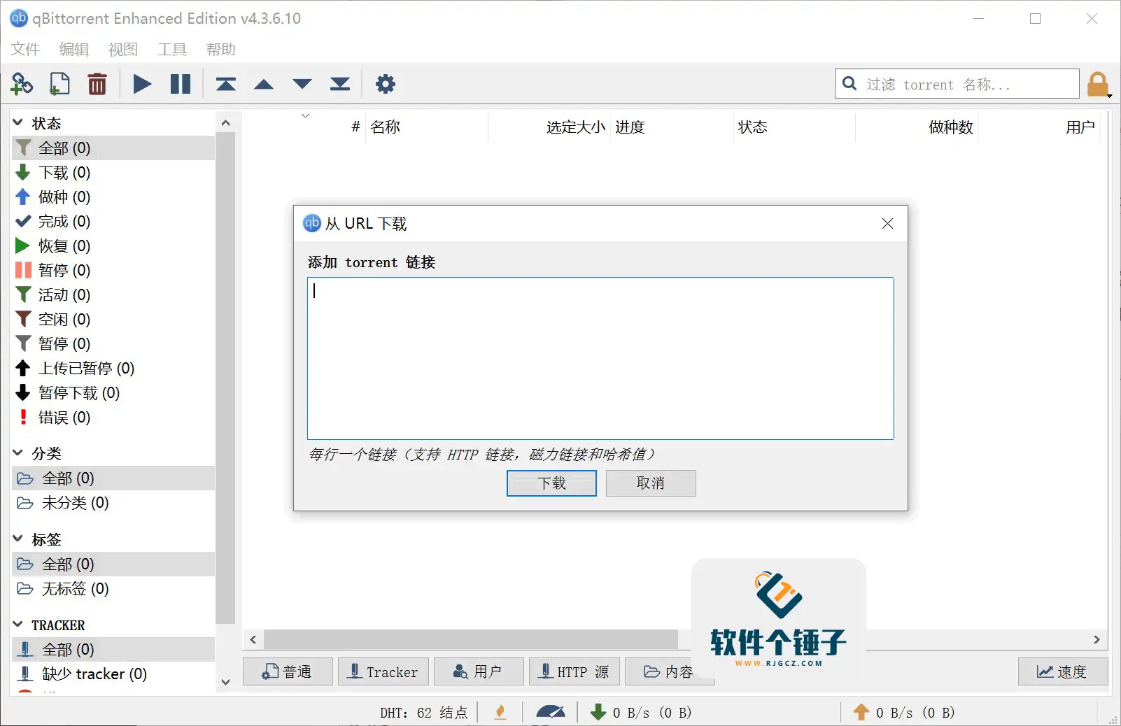 磁力BT种子下载工具 qBittorrent 便携增强版 Win5.2.0.00 / Mac5.1.2.10 | 软件个锤子 | R1261