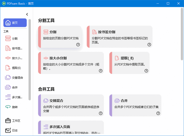 PDF分割合并工具 PDFsam Basic v6.0.1 中文绿色版 | 软件个锤子 | R4786