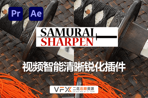 [AE/PR/达芬奇/OFX插件] 视频智能清晰锐化插件 Samurai v1.2.3 支持Mac