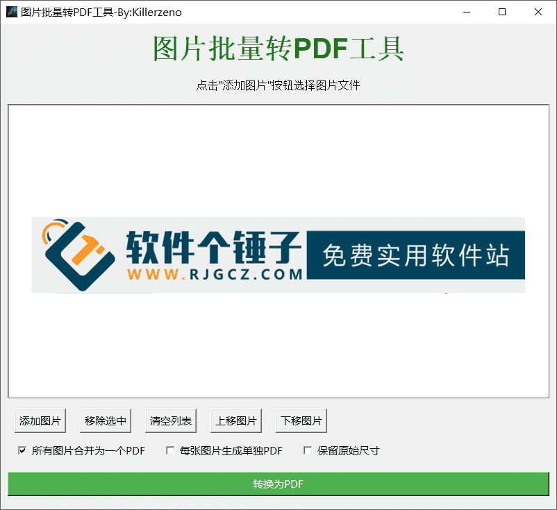 批量图片转PDF工具 v1.0 中文版【软件个锤子·R4877】