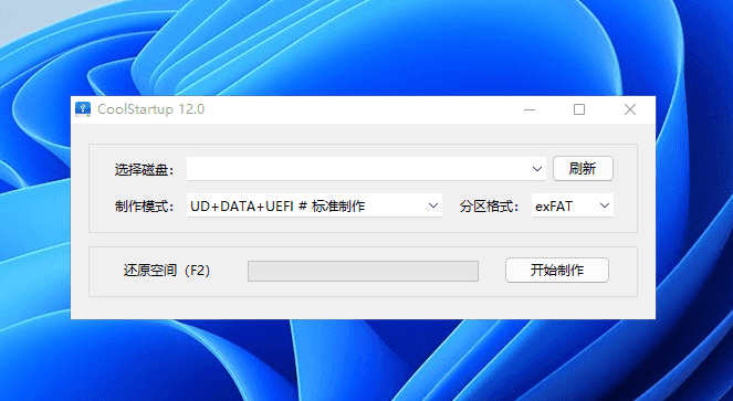 玩酷之家启动U盘制作工具 CoolStartup v13.0.0 绿色版 | 软件个锤子 | R4245