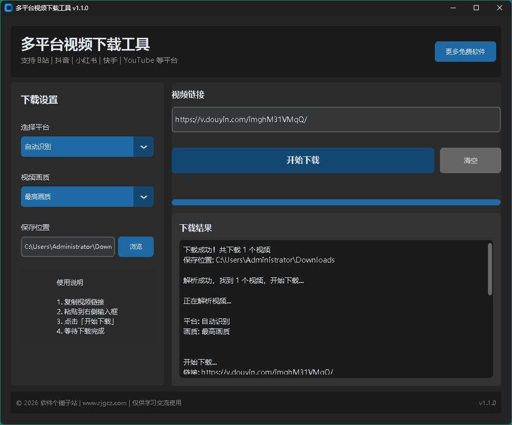 多平台视频下载工具 v1.1 支持抖音 小红书 B站 油管 等平台 | 软件个锤子 | R5084
