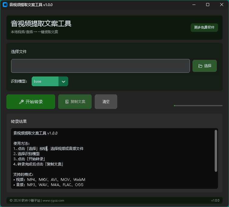 音视频提取文案工具 v1.0.0 | 软件个锤子 | R5085