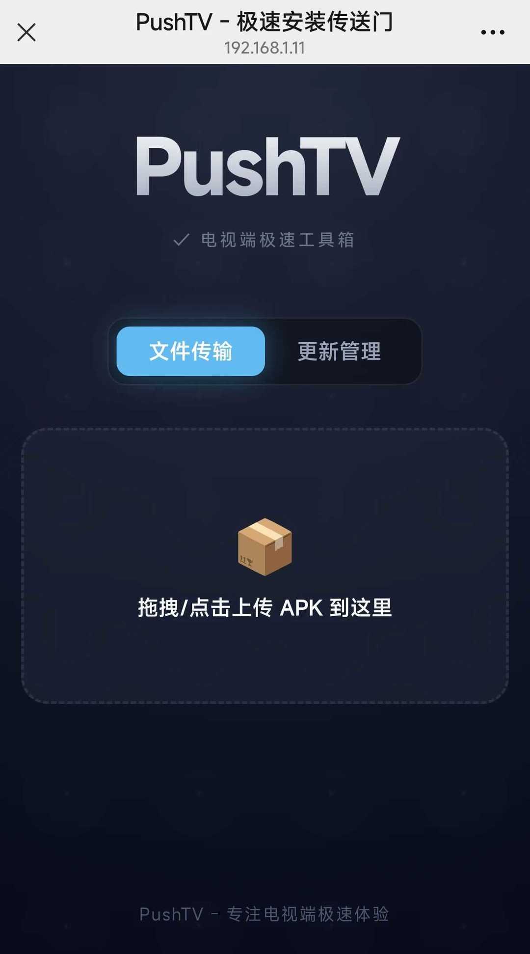手机电脑往电视传送APK 告别U盘来回拷贝 PushTV v1.2 | 软件个锤子 | R5105
