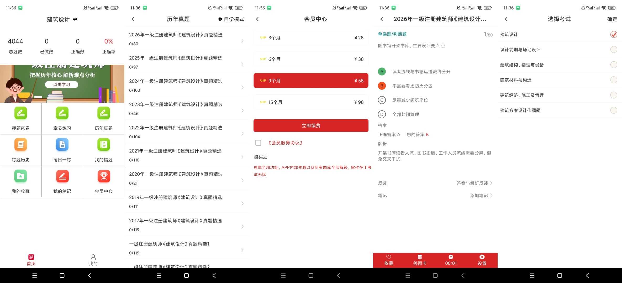 安卓端 一级注册建筑师百分题库 v4.5.0 内含押题密卷 章节练习与多年历年真题 | 软件个锤子 | R5131