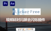 [AE/PR插件] 视频延时闪屏去闪烁插件 Flicker Free v2.2.1 中文汉化版 支持Win