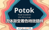 [AE插件] 流体运动渐变着色特效动画生成工具 Potok v1.1.4 中文汉化版 支持Win/Mac