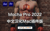 [AE/PR插件] 摄像机反求跟踪 Mocha Pro 2022 v9.5.1 中文汉化版 支持Mac