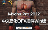 [OFX插件] 平面跟踪 Mocha Pro 2022 v9.5.6 中文汉化版 支持Win