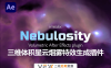 [AE插件] 三维体积星云烟雾特效生成 Nebulosity v1.1.0 中文汉化版 支持Win