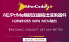 [AE/PR/AME插件] 特殊编码加速输出 AfterCodecs v1.10.13 支持Win/Mac