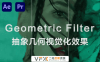 [AE/PR插件] 抽象几何视觉化效果 Geometric Filter v1.1.0 支持Win/Mac