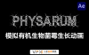 [AE插件] 模拟有机生物绒泡菌霉变生长动画 Physarum v1.3 支持Win/Mac