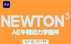 [AE插件] 牛顿动力学 Newton V3.4.23 支持Win系统