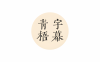 跨平台AI视频字幕提取翻译工具 青梧字幕 v0.9.13 免费开源 Win/Mac