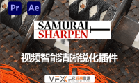 [AE/PR插件] 视频智能清晰锐化插件 Samurai v1.2.4 中文汉化版 支持Win