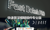 [AE插件] 快速景深模糊插件专业版 Fast Bokeh Pro v2.0.8 中文汉化版 支持Win/Mac